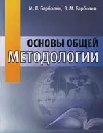 Основы общей методологии