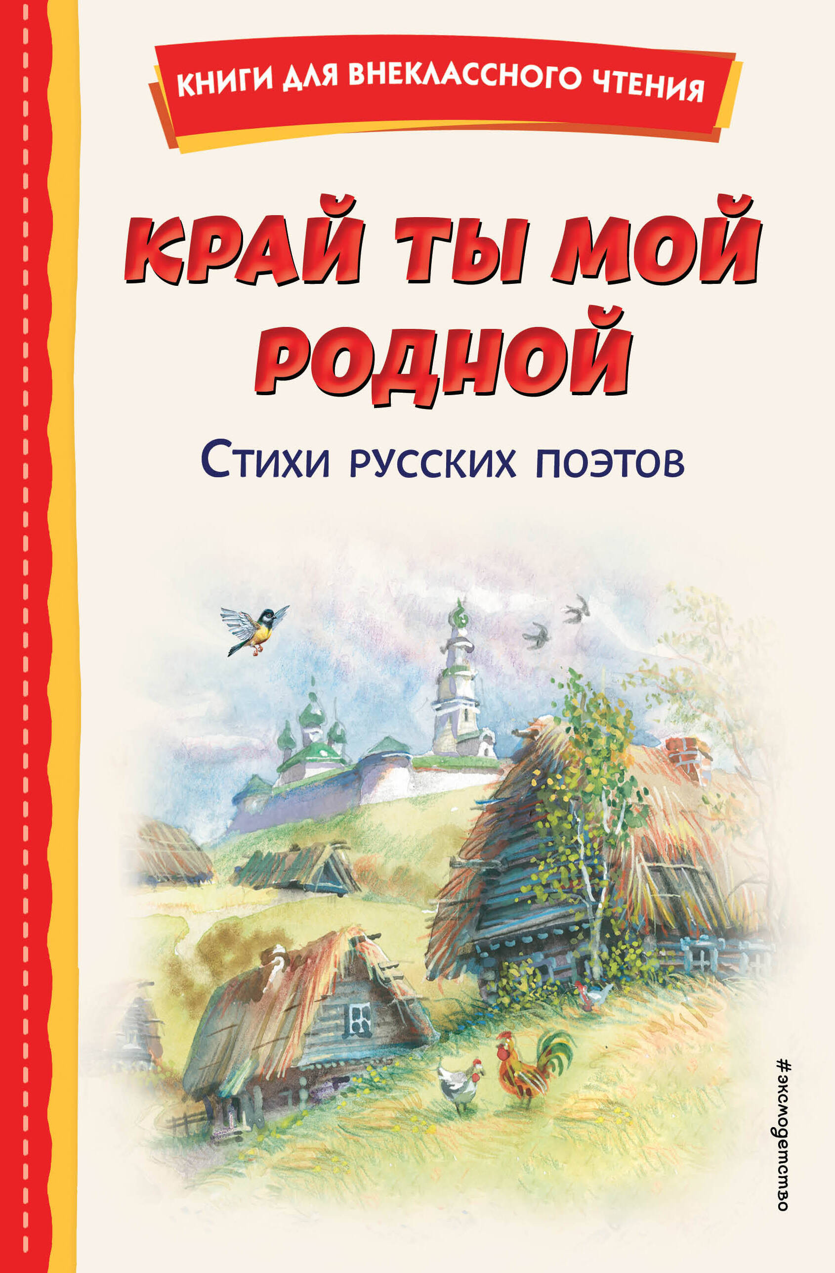 Край ты мой родной: стихи русских поэтов (ил. В. Канивца)