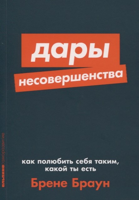 Дары несовершенства. Как полюбить себя таким, какой ты есть