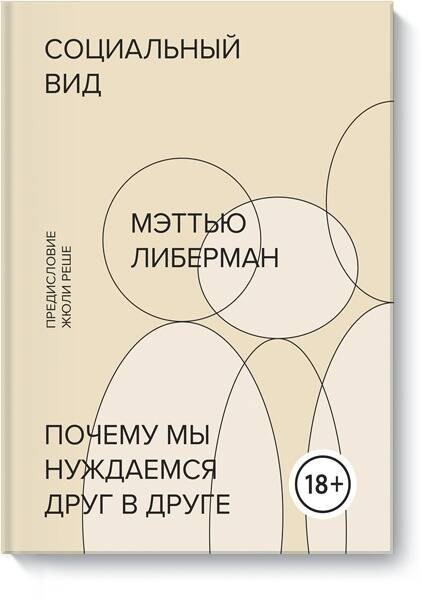 

Социальный вид. Почему мы нуждаемся друг в друге