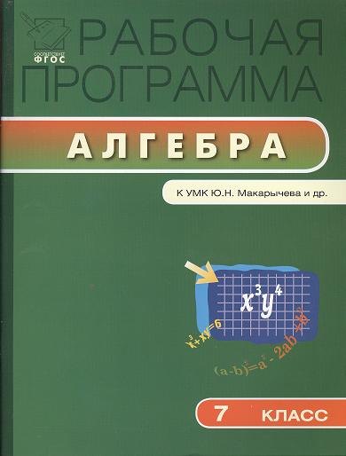 

Рабочая программа по алгебре. 7 класс. К УМК Ю.Н. Макарычева и др.