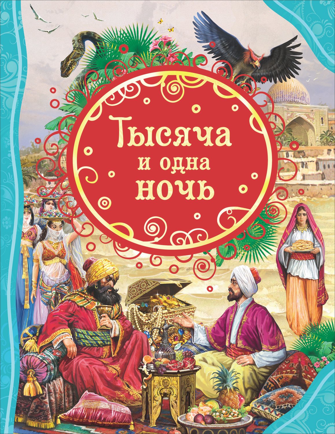Тысяча и одна ночь 449₽