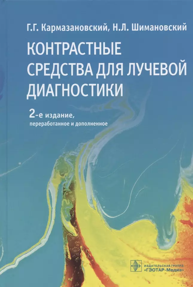 Контрастные средства для лучевой диагностики: руководство