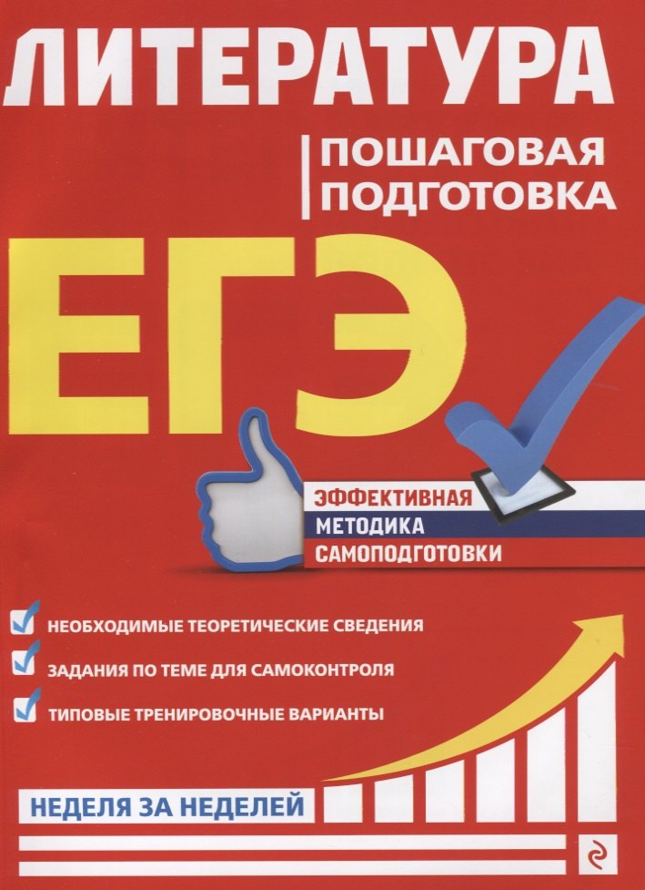 

ЕГЭ. Литература. Пошаговая подготовка