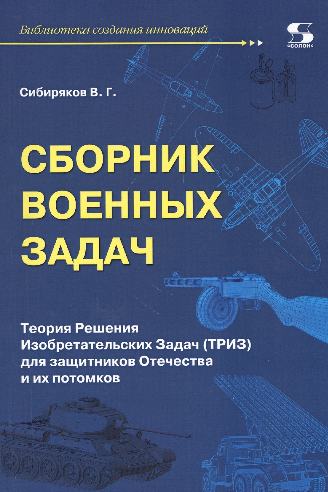 

Сборник военных задач. Теория Решения Изобретательских Задач (ТРИЗ) для защитников Отечества и их потомков