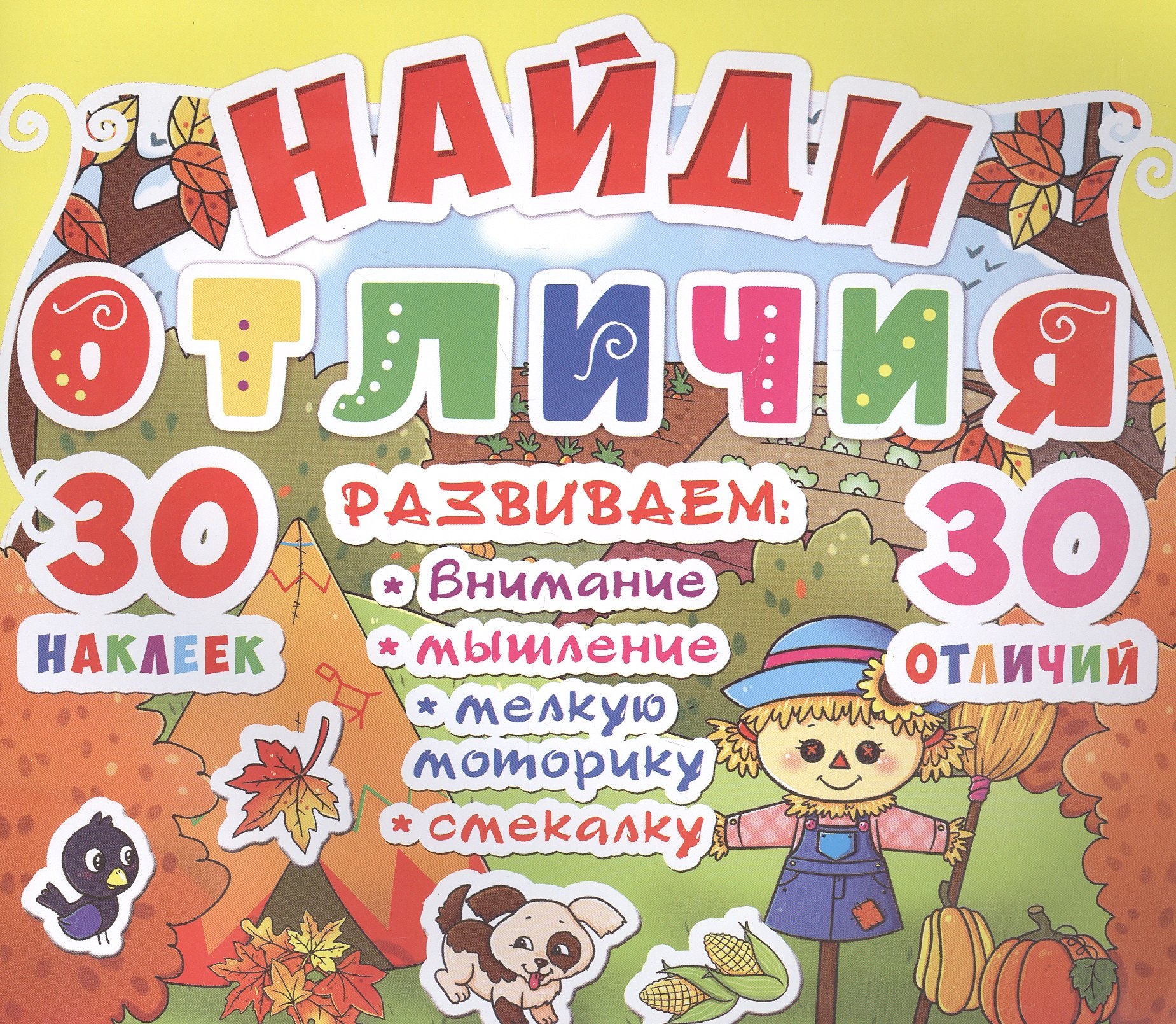 Найди отличия 30 наклеек 30 отличий код 90-2 159₽