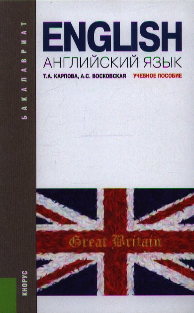 

Английский язык: учебное пособие. 5 -е изд., перераб. и доп.