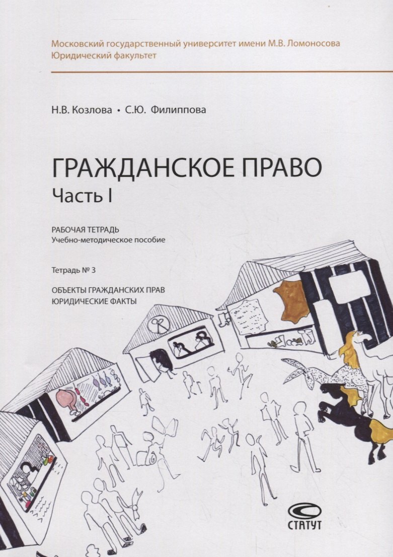 

Гражданское право. Часть I. Рабочая тетрадь. Тетрадь № 3: Объекты гражданских прав. Юридические факты. Учебно-методическое пособие