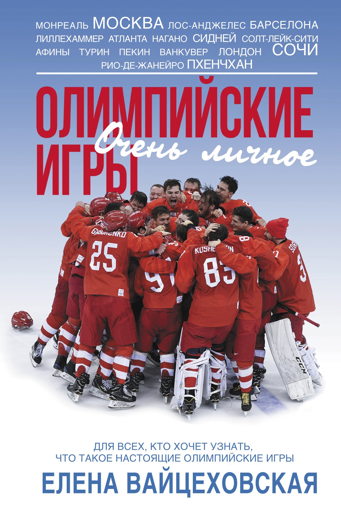 Олимпийские игры Очень личное 430₽