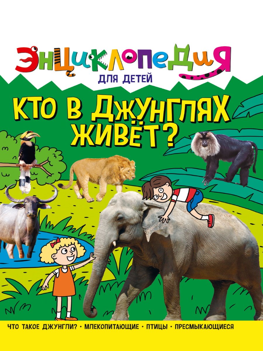 

ЭНЦИКЛОПЕДИЯ ДЛЯ ДЕТЕЙ новые. КТО В ДЖУНГЛЯХ ЖИВЁТ