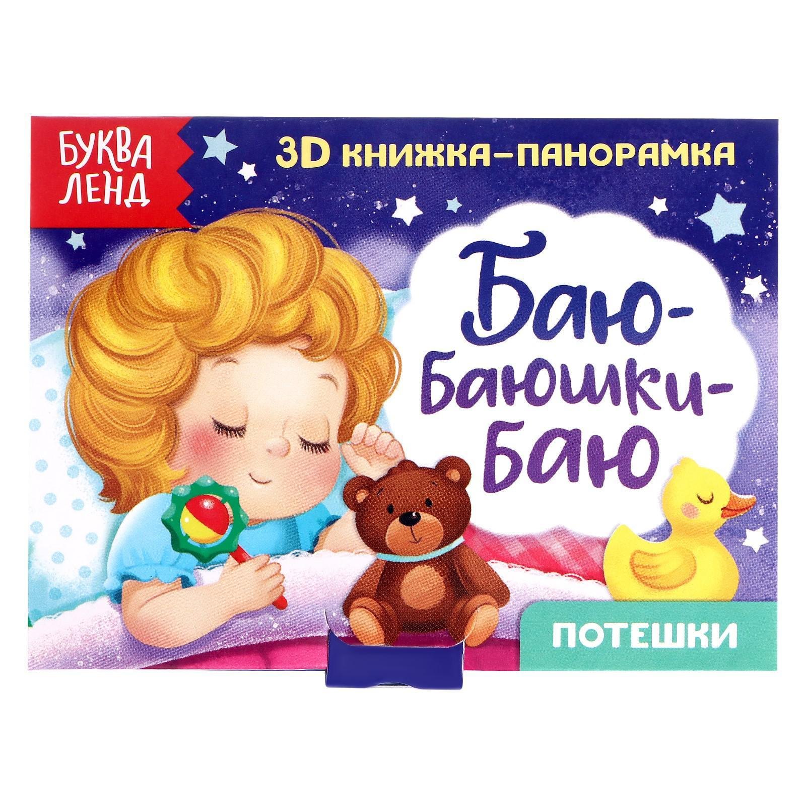 Баю-баюшки-баю Потешки 3D книжка-панорамка 179₽