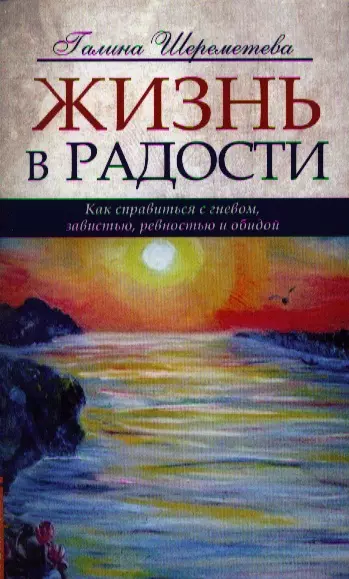 Жизнь в радости 4-е изд Как справиться с гневом завистью ревностью и обидой 269₽