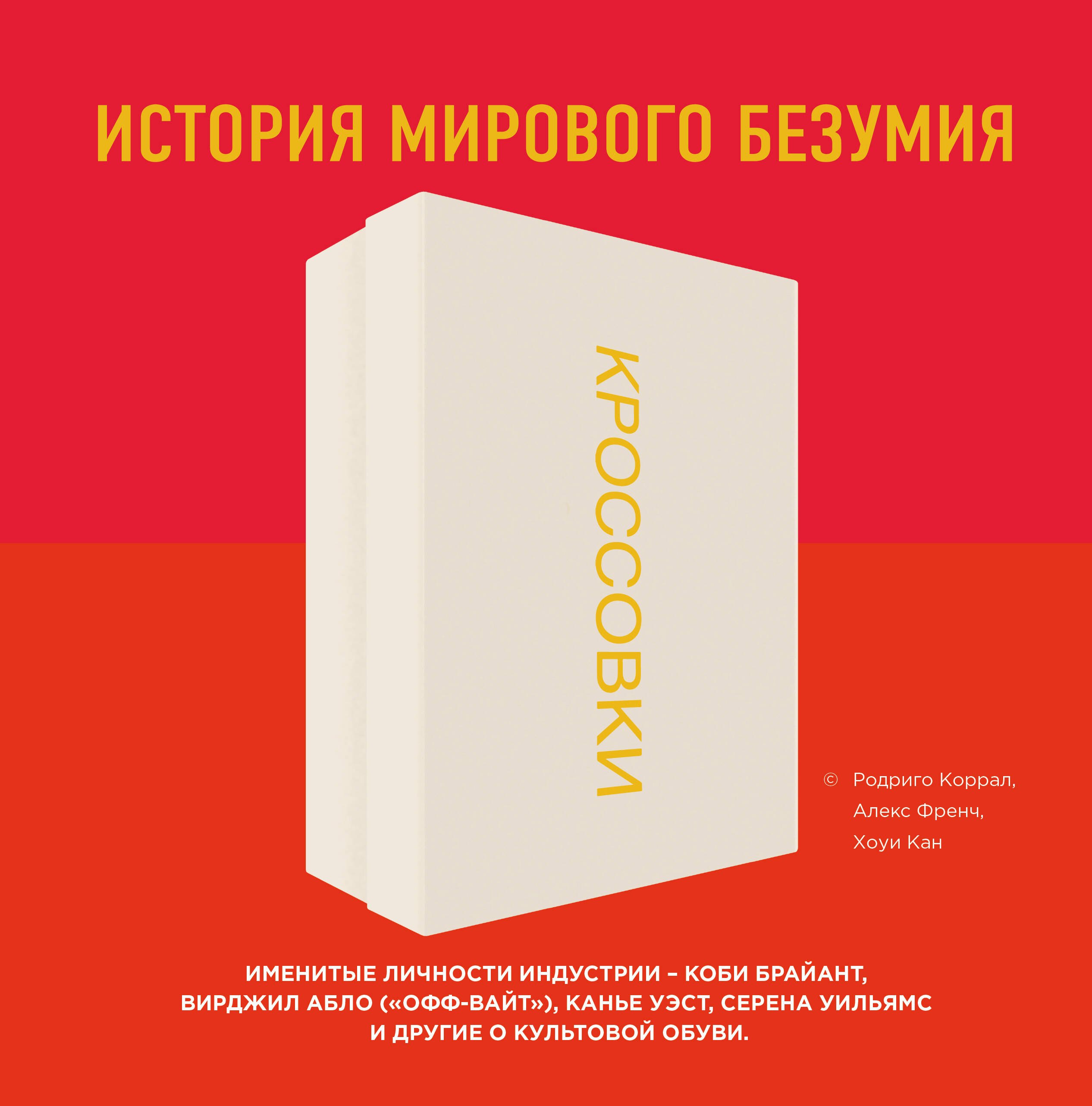 

Кроссовки: история мирового безумия (красная)