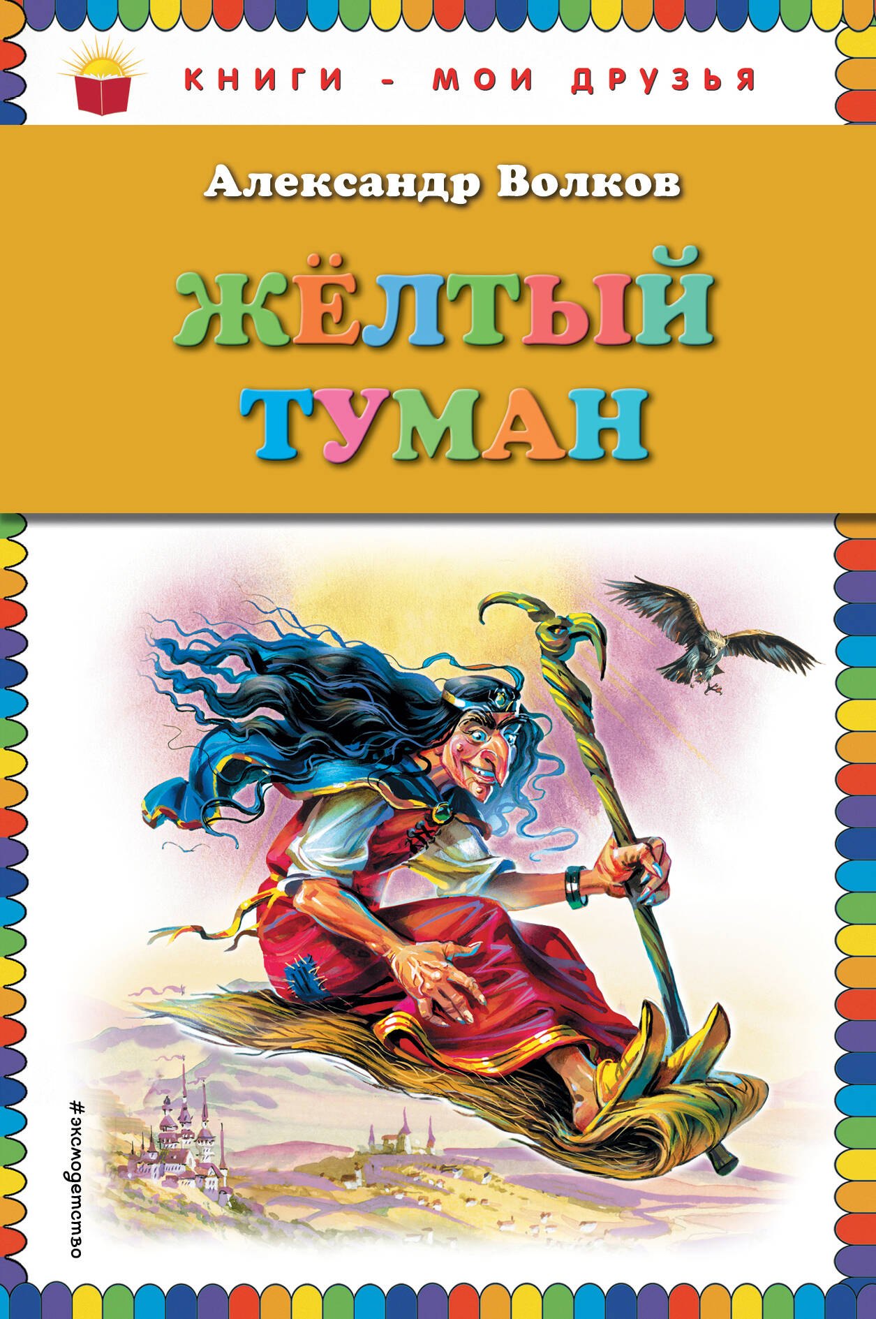 Волков Александр Мелентьевич: Желтый туман (без цв.вкладок)