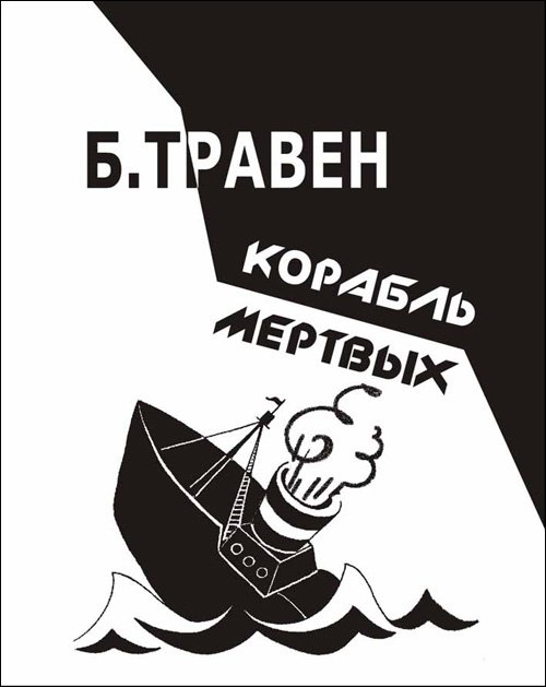 

Корабль мертвых (Травен)