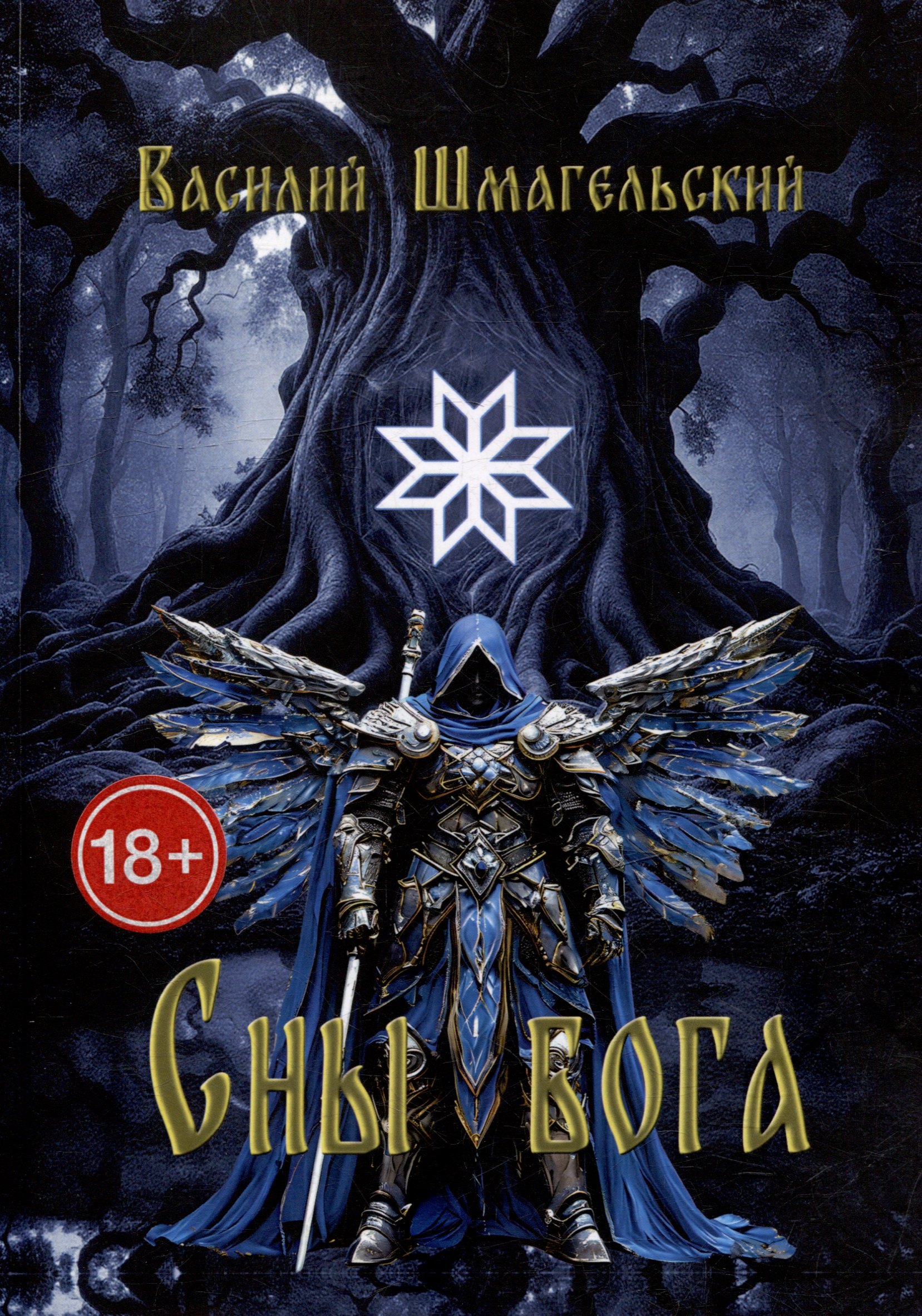 Сны бога Книга первая 1899₽