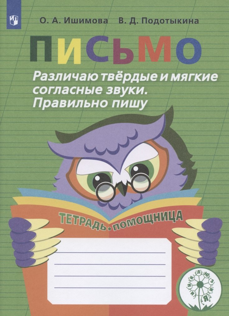 

Ишимова. Письмо. Различаю твёрд/ мягкие соглас. Пишу правильно. Тет/помощ. Пос./уч. нач. кл. (ФГОС)