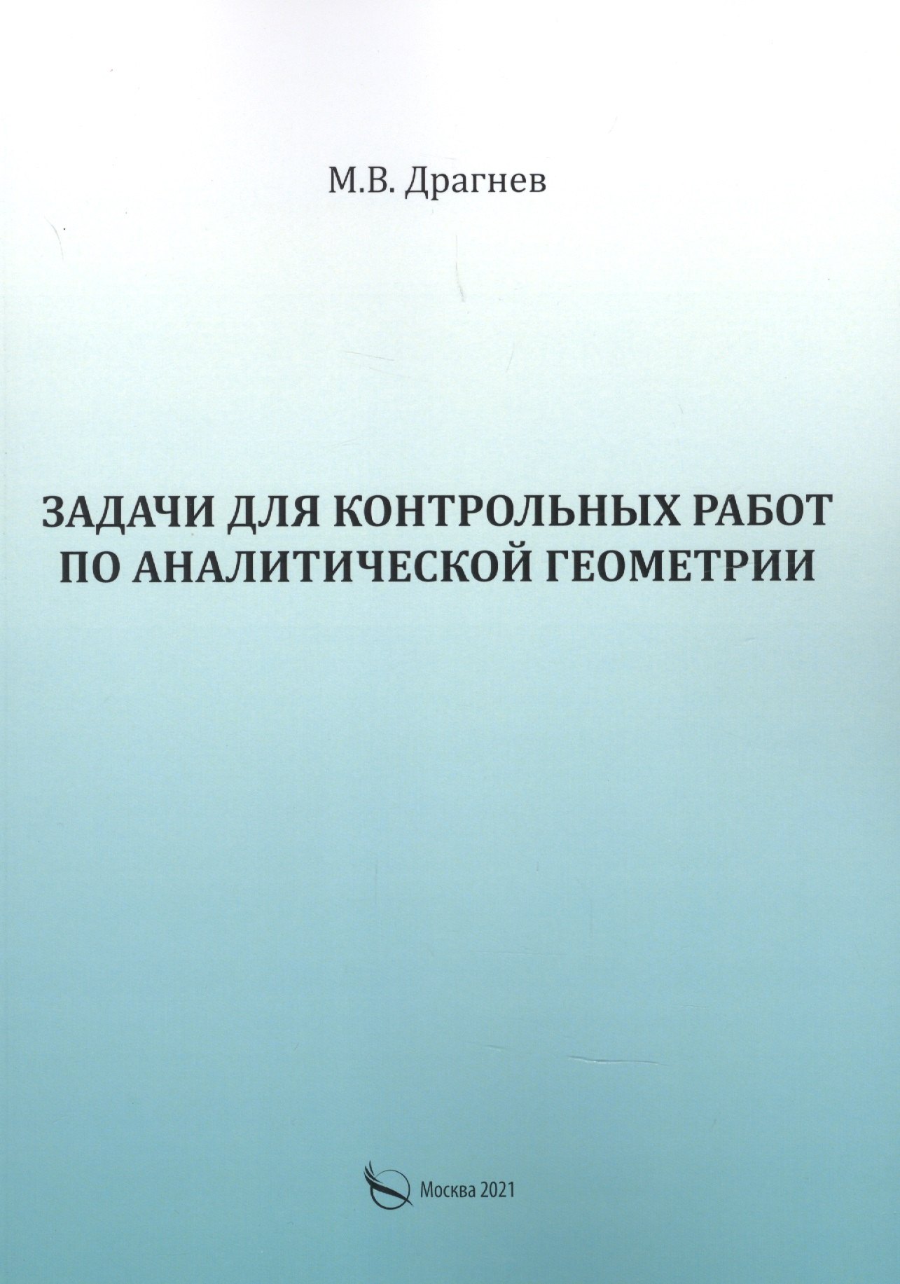 Задачи для контрольных работ по аналитической геометрии