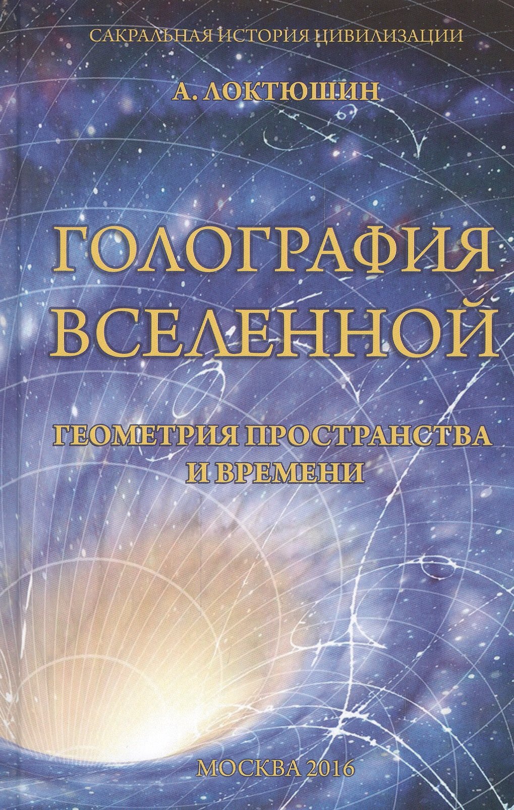 Голография Вселенной Геометрия пространства и времени Локтюшин 413₽