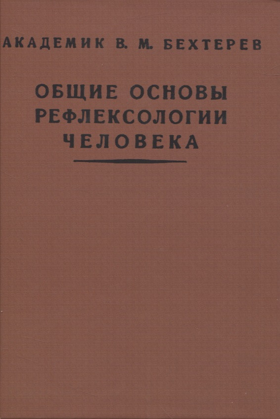 Общие основы рефлексологии человека