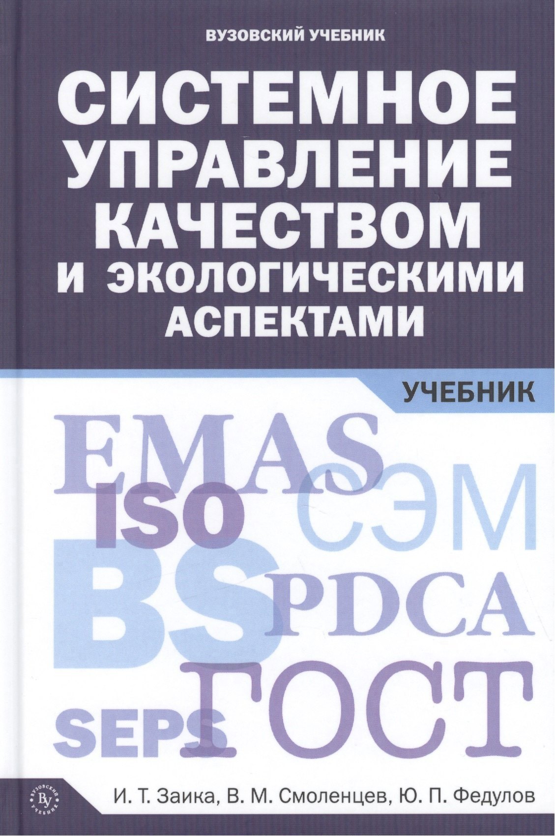 Системное управление качеством и экологическими аспектами Учебник 1947₽