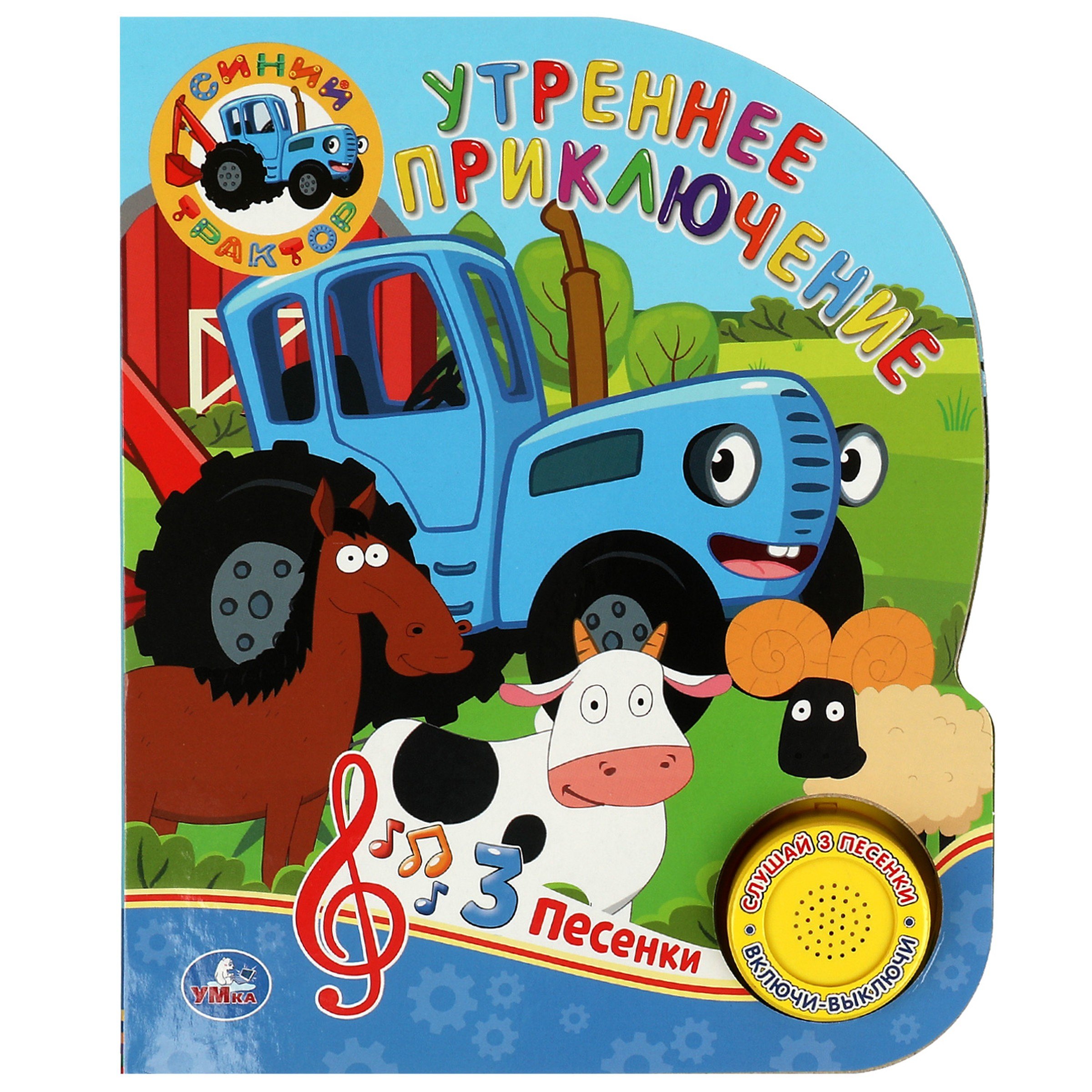 Синий Трактор Утреннее приключение Музыкальная книга 1 звуковая кнопка 3 песенки 749₽