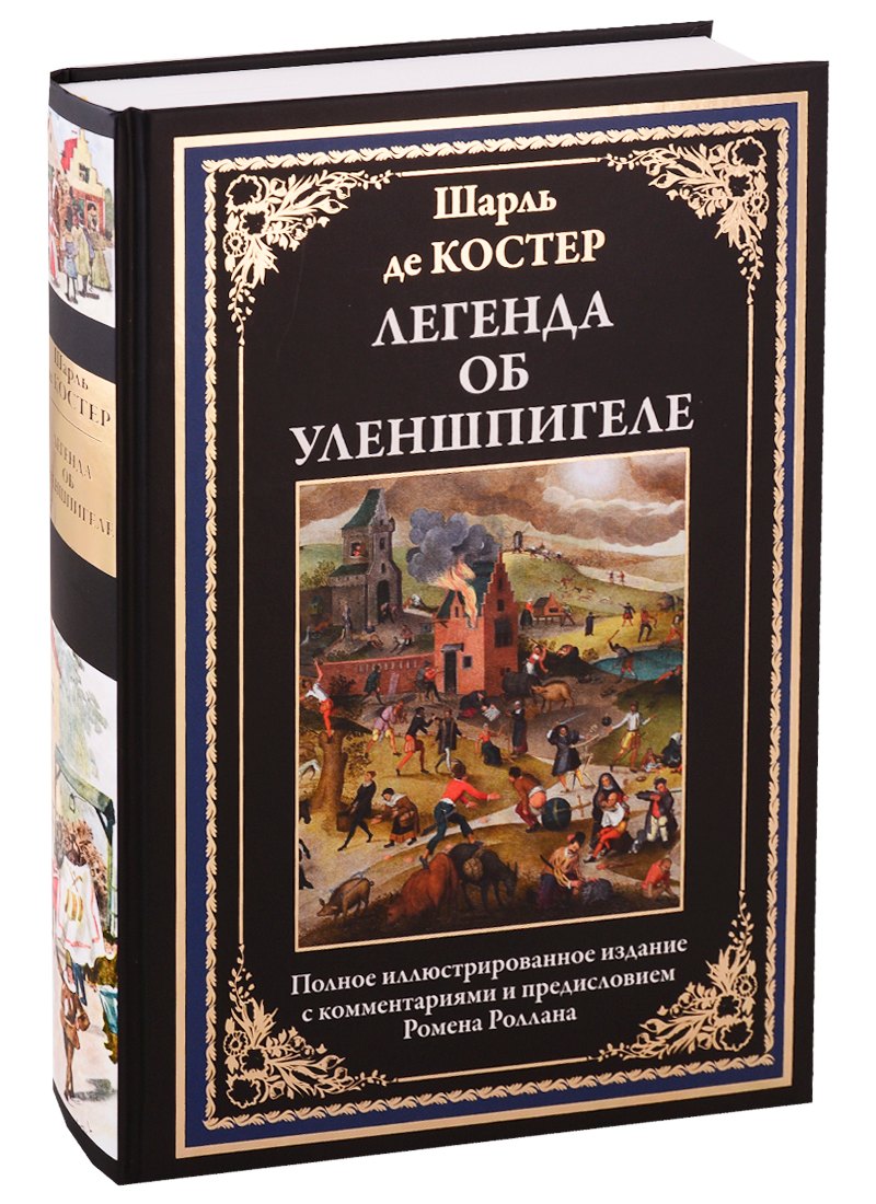 Легенда об Уленшпигеле 1298₽