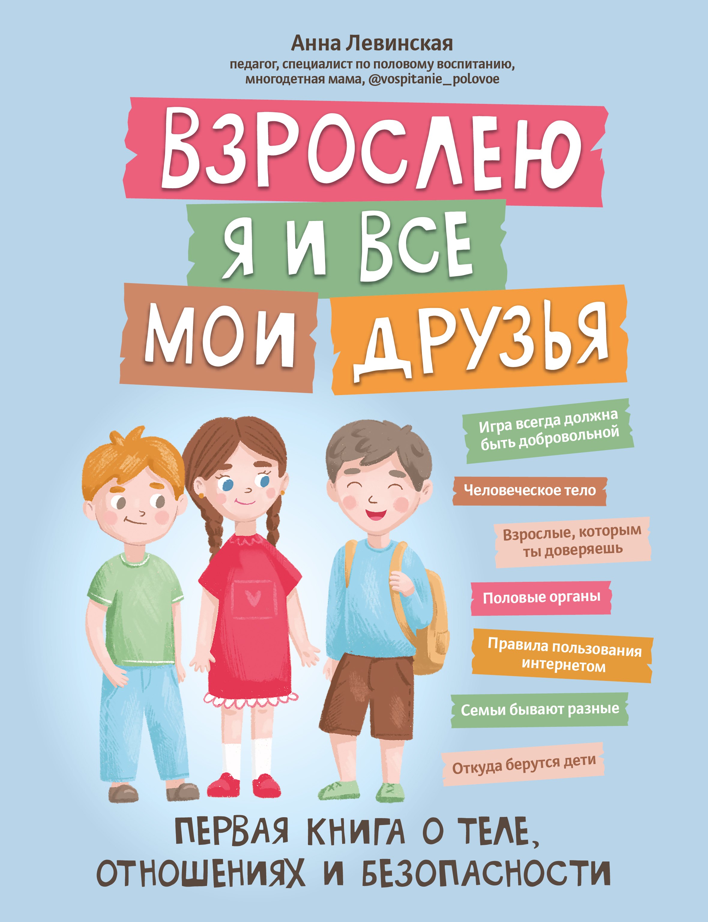 Взрослею я и все мои друзья: первая книга о теле, отношениях и безопасности