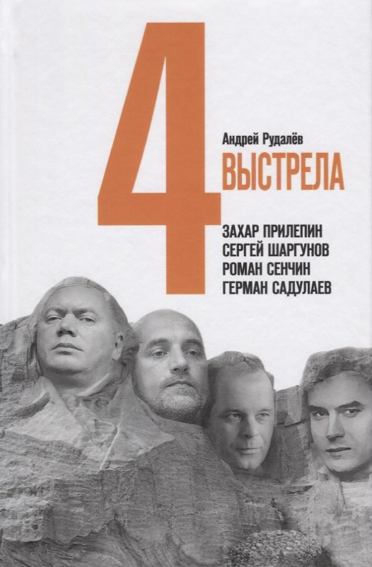 

Четыре выстрела. Писатели нового тысячелетия