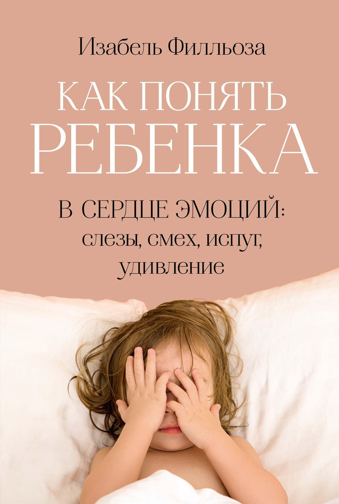 

Как понять ребенка. В сердце эмоций: слезы, смех, испуг, удивление