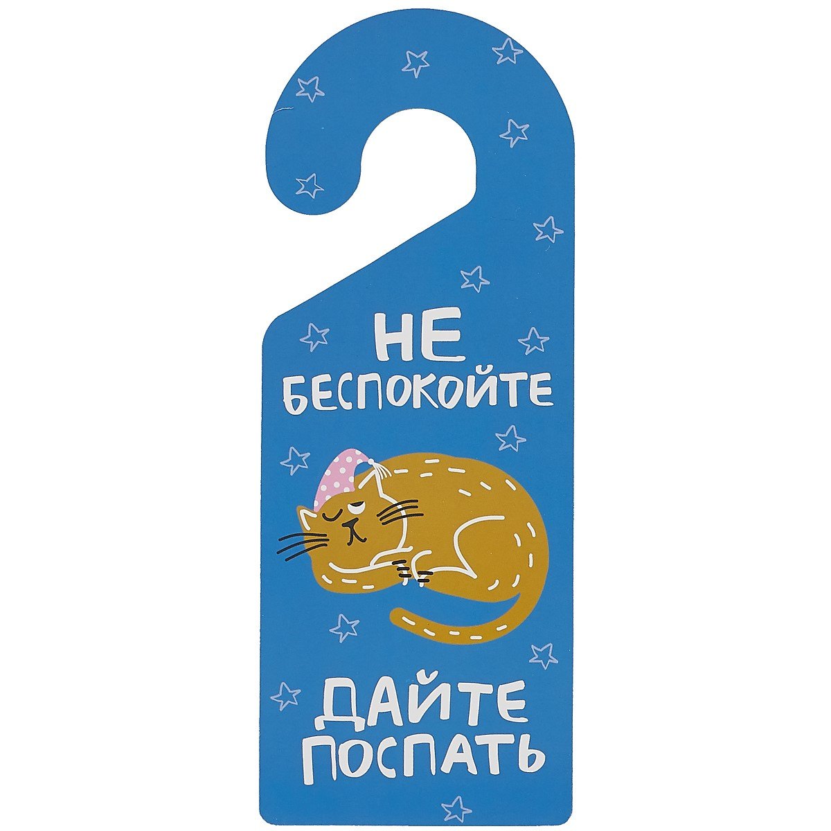 

Табличка на дверь Не беспокойте Дайте поспать (кот) (ТД 2021-04)