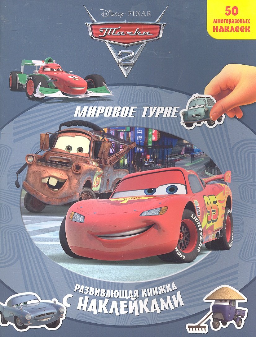 

Мировое турне. Тачки 2. Развивающая книжка с наклейками