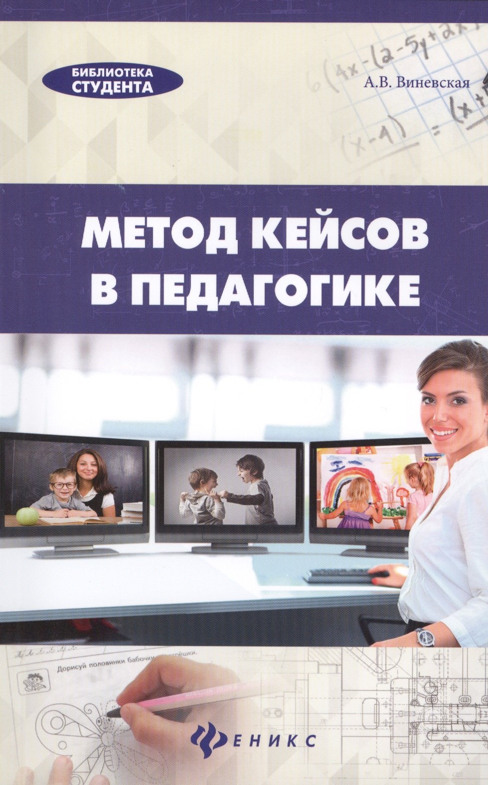 

Метод кейсов в педагогике: практикум для учителей и студентов