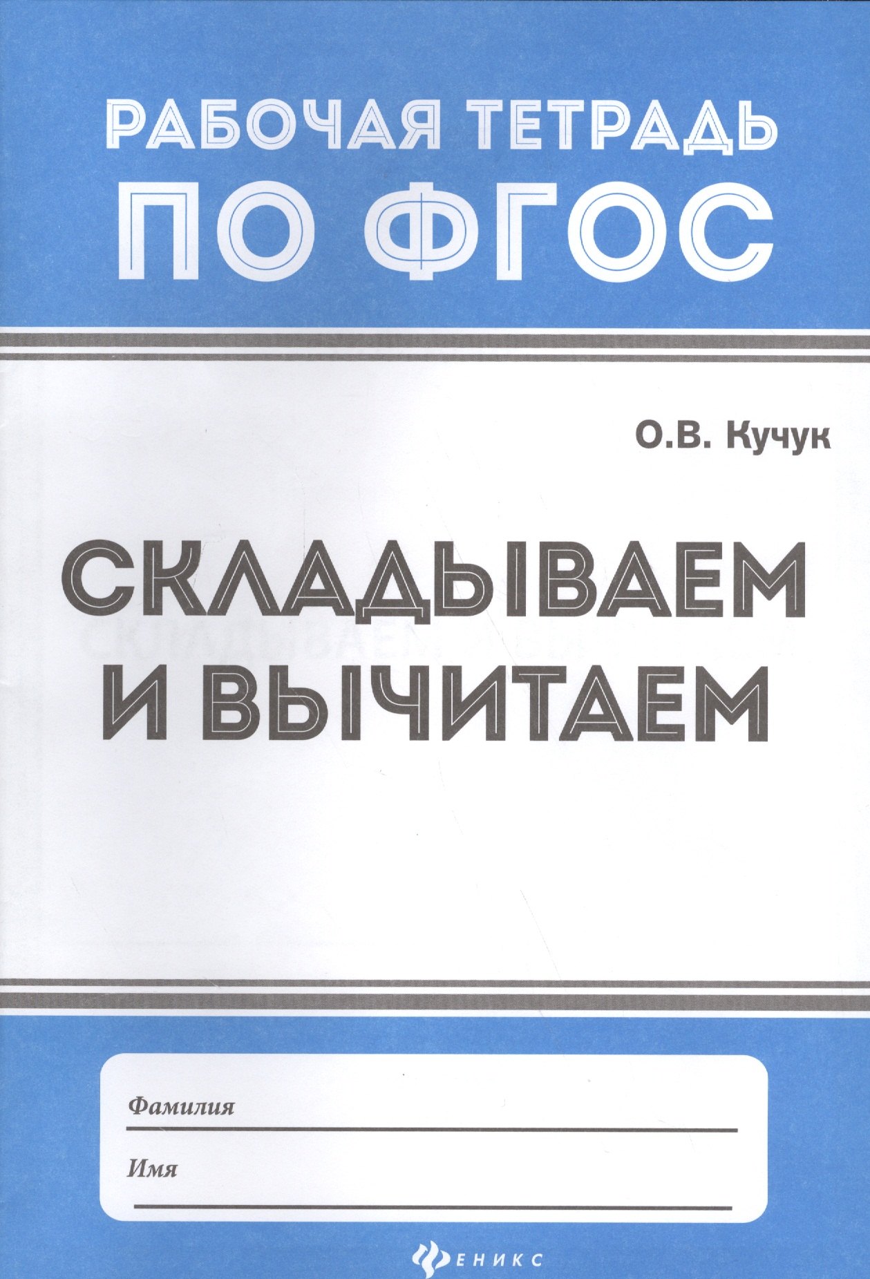 Кучук Оксана Владимировна: Складываем и вычитаем дп