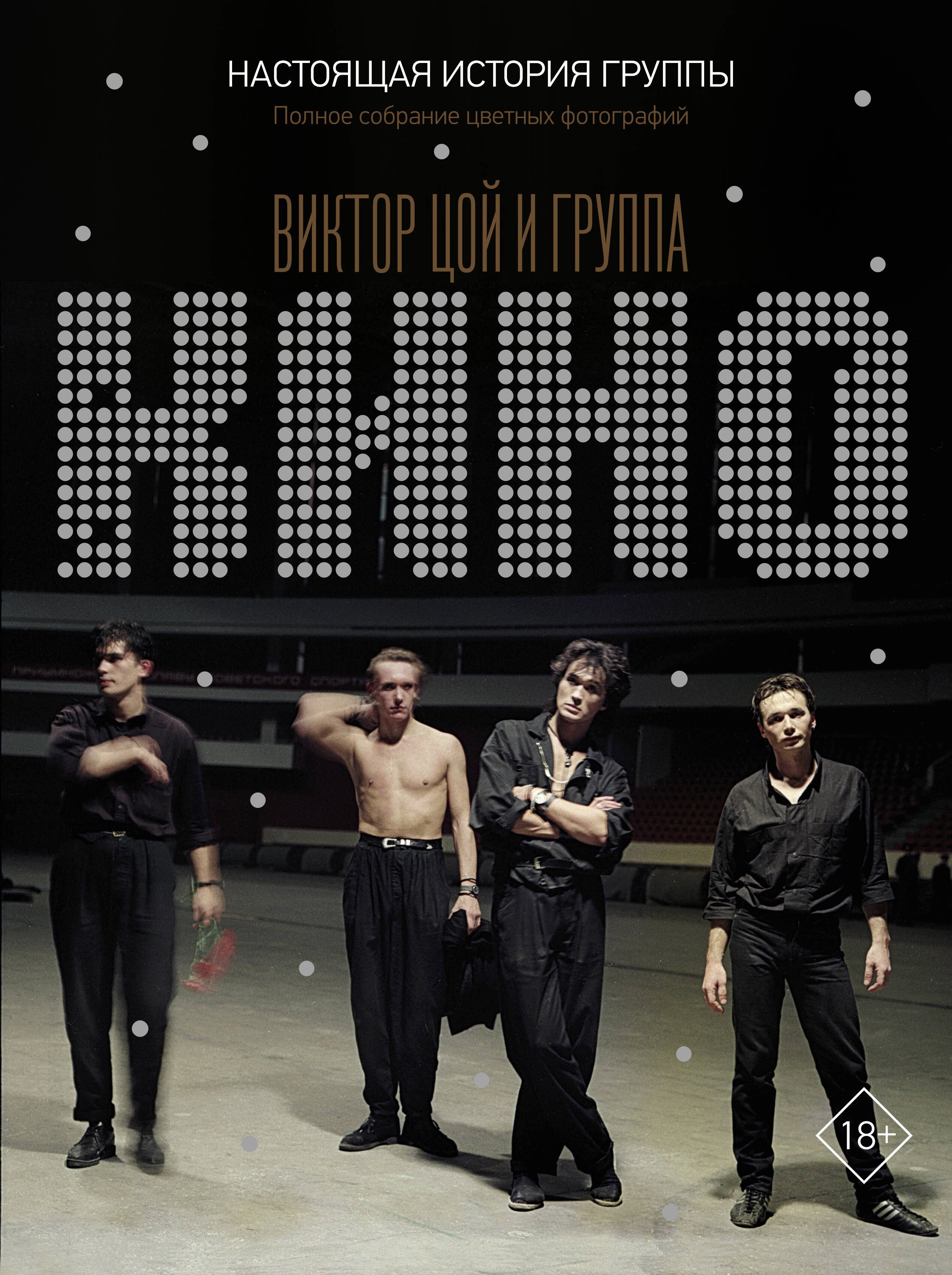 

Виктор Цой и группа "КИНО". Настоящая история группы. Полное собрание цветных фотографий