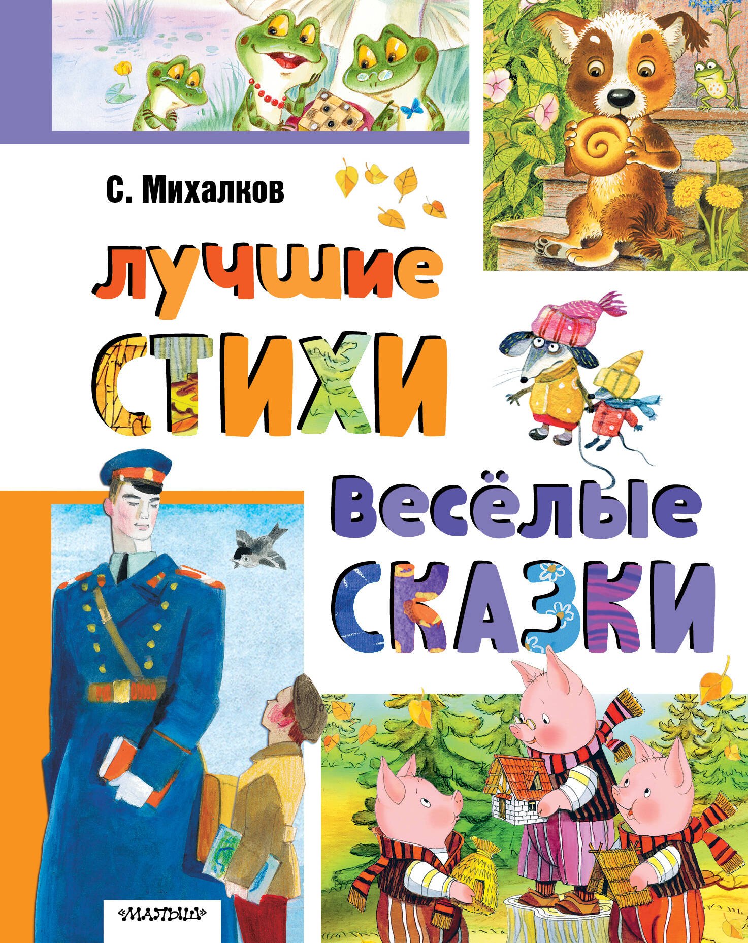 

Лучшие стихи. Весёлые сказки