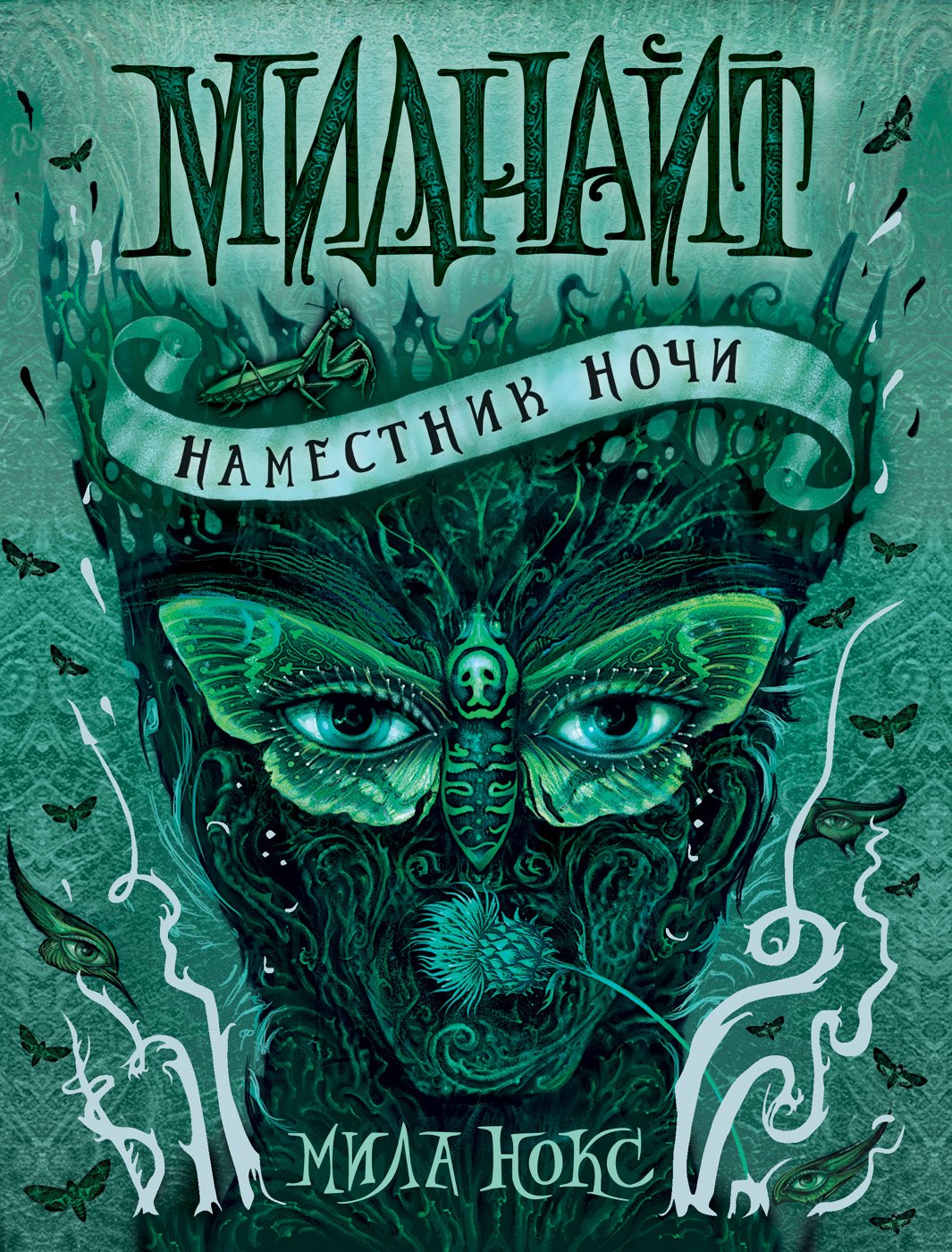 

Миднайт. 1. Наместник ночи