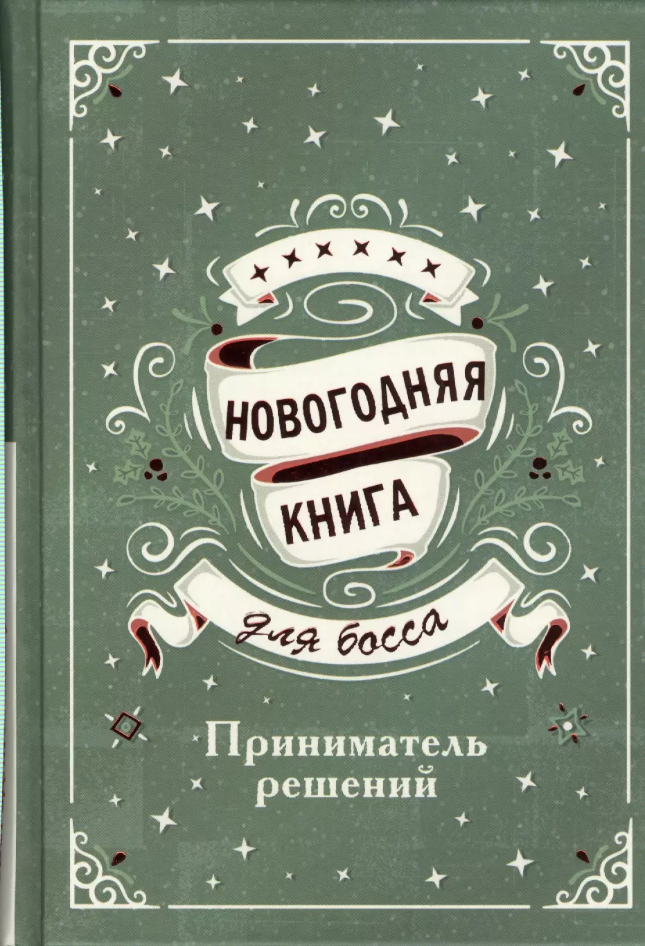 Новогодняя книга для босса. Приниматель решений