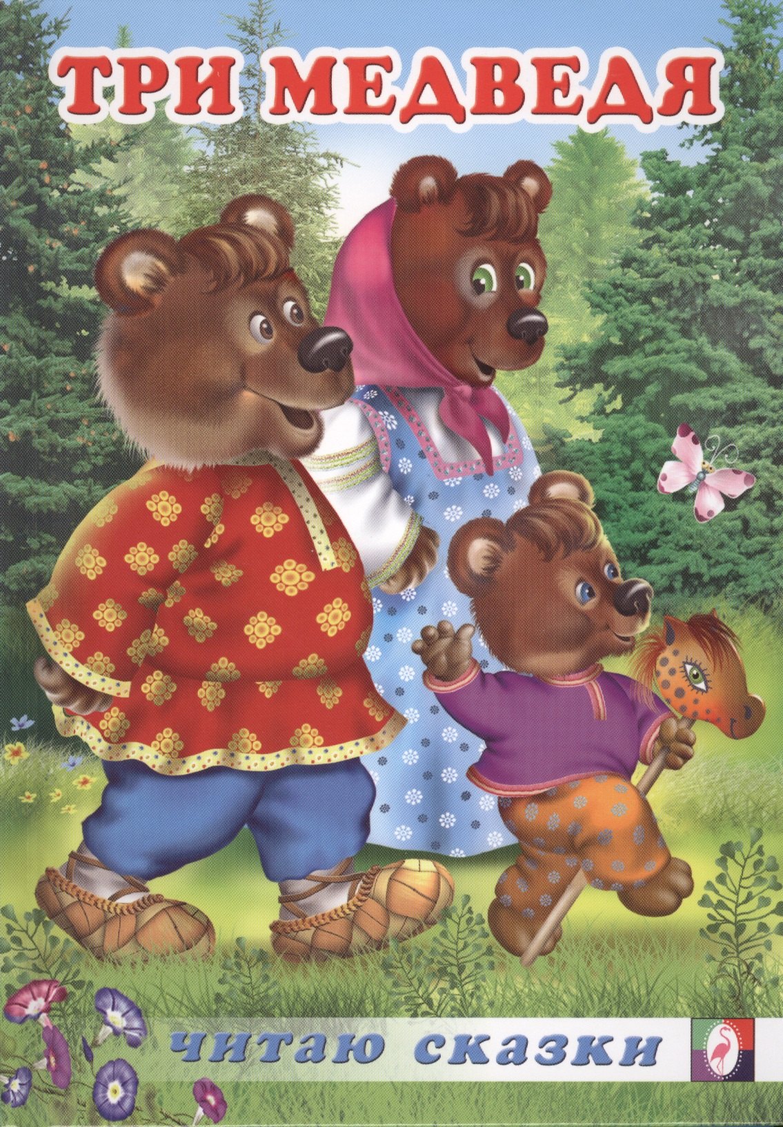 Три медведя Русские народные сказки 119₽