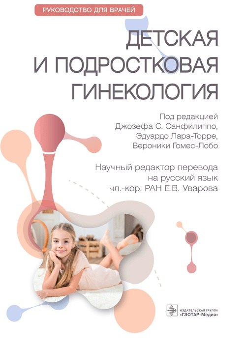 Детская и подростковая гинекология Руководство для врачей 7299₽