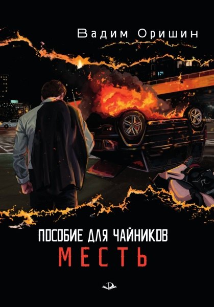 

Пособие для чайников. Месть