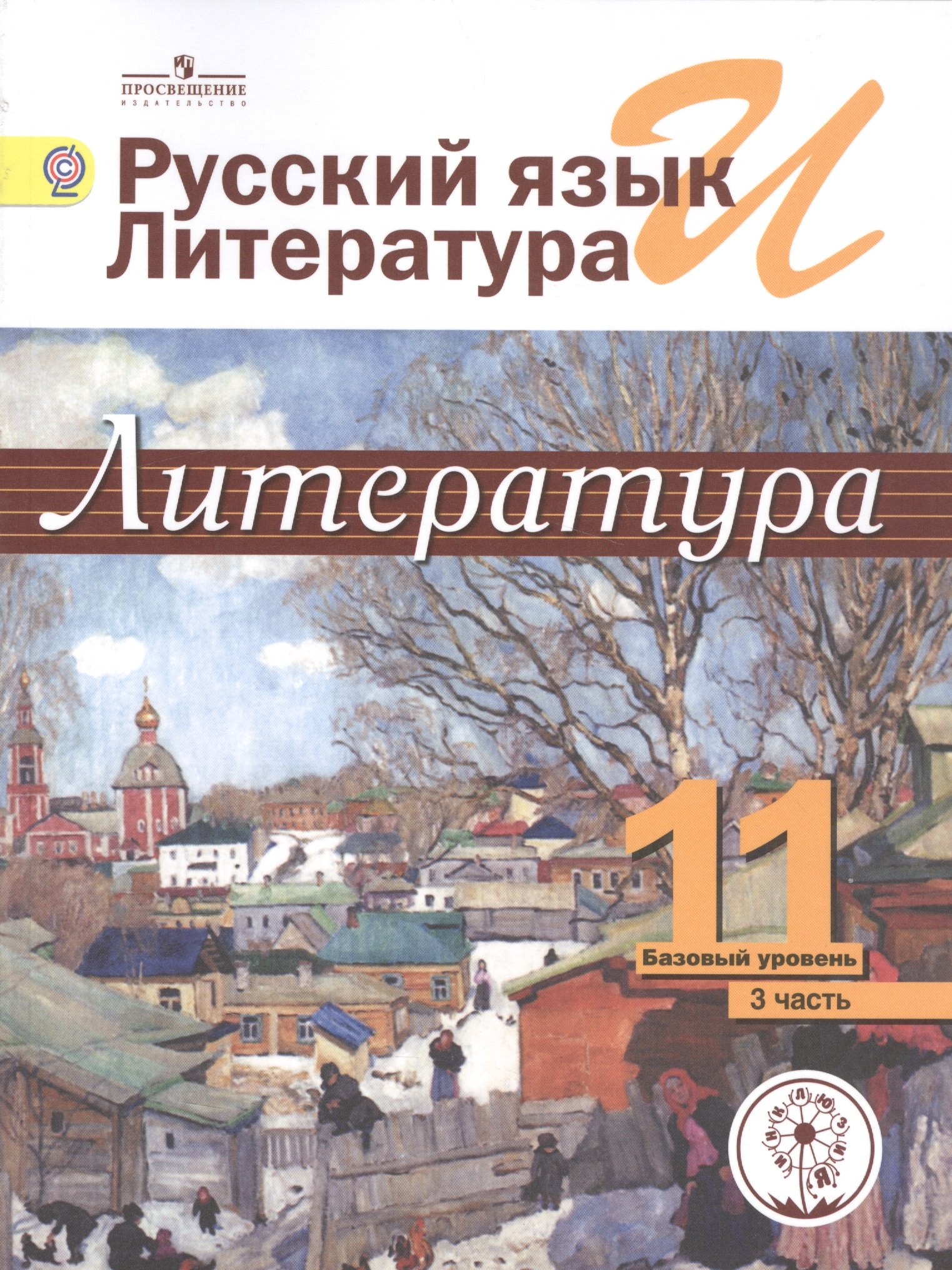 

Русский язык и литература. Литература. 11 класс. Базовый уровень. Учебник для общеобразовательных организаций. В пяти частях. Часть 3. Учебник для детей с нарушением зрения