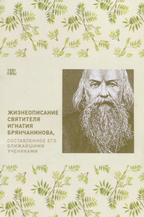 

Жизнеописание святителя Игнатия Брянчанинова, составленное его учениками