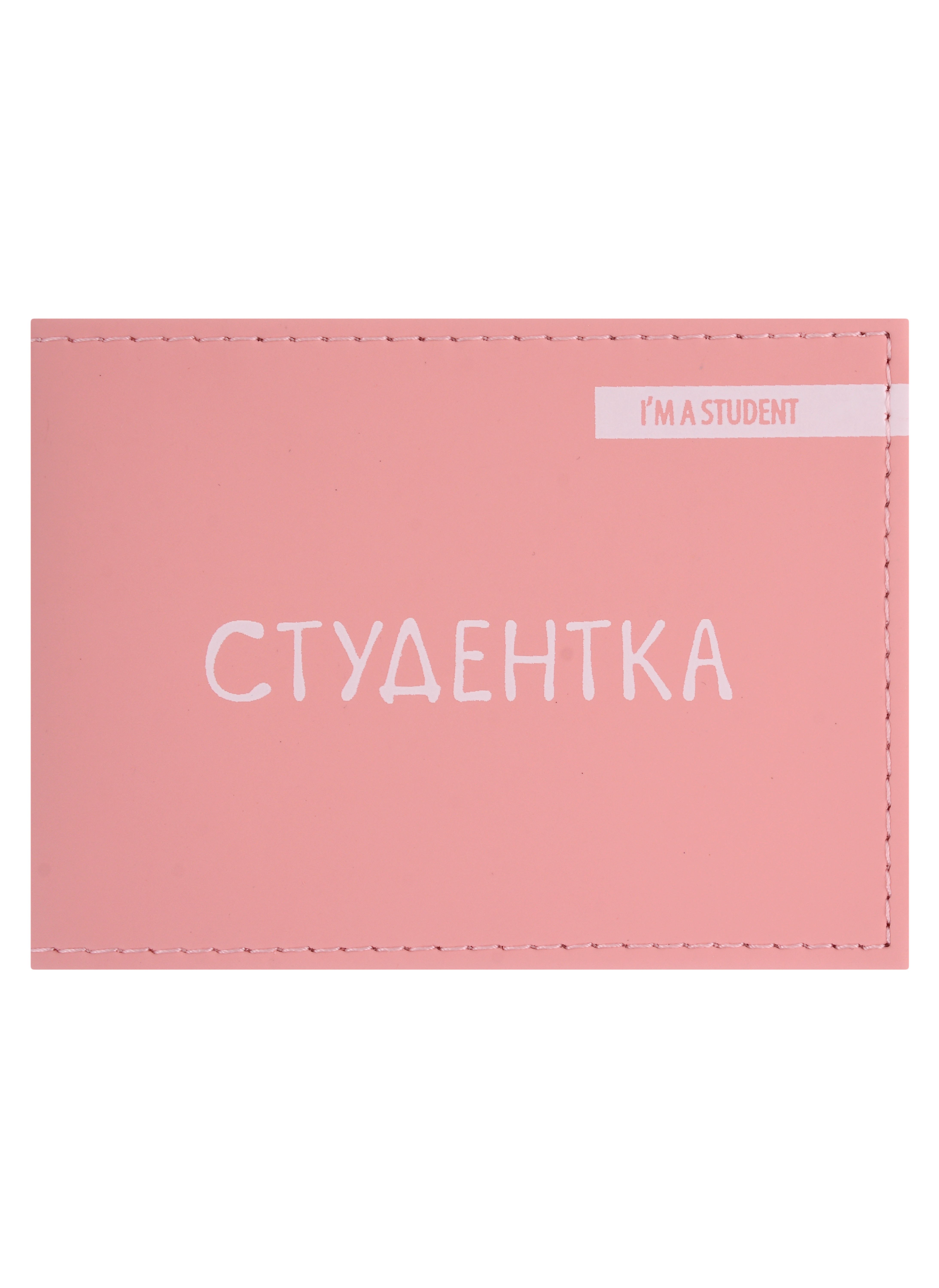 

Обложка для студенческого Студентка (розовый цвет) (эко кожа, нубук)