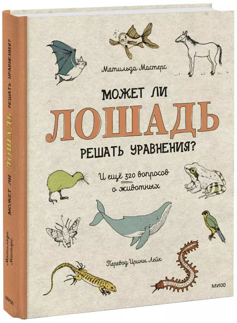 Может ли лошадь решать уравнения? И ещё 320 вопросов о животных