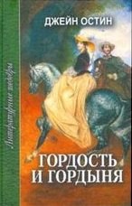 Остен Джейн: Гордость и гордыня (ЛитШ)