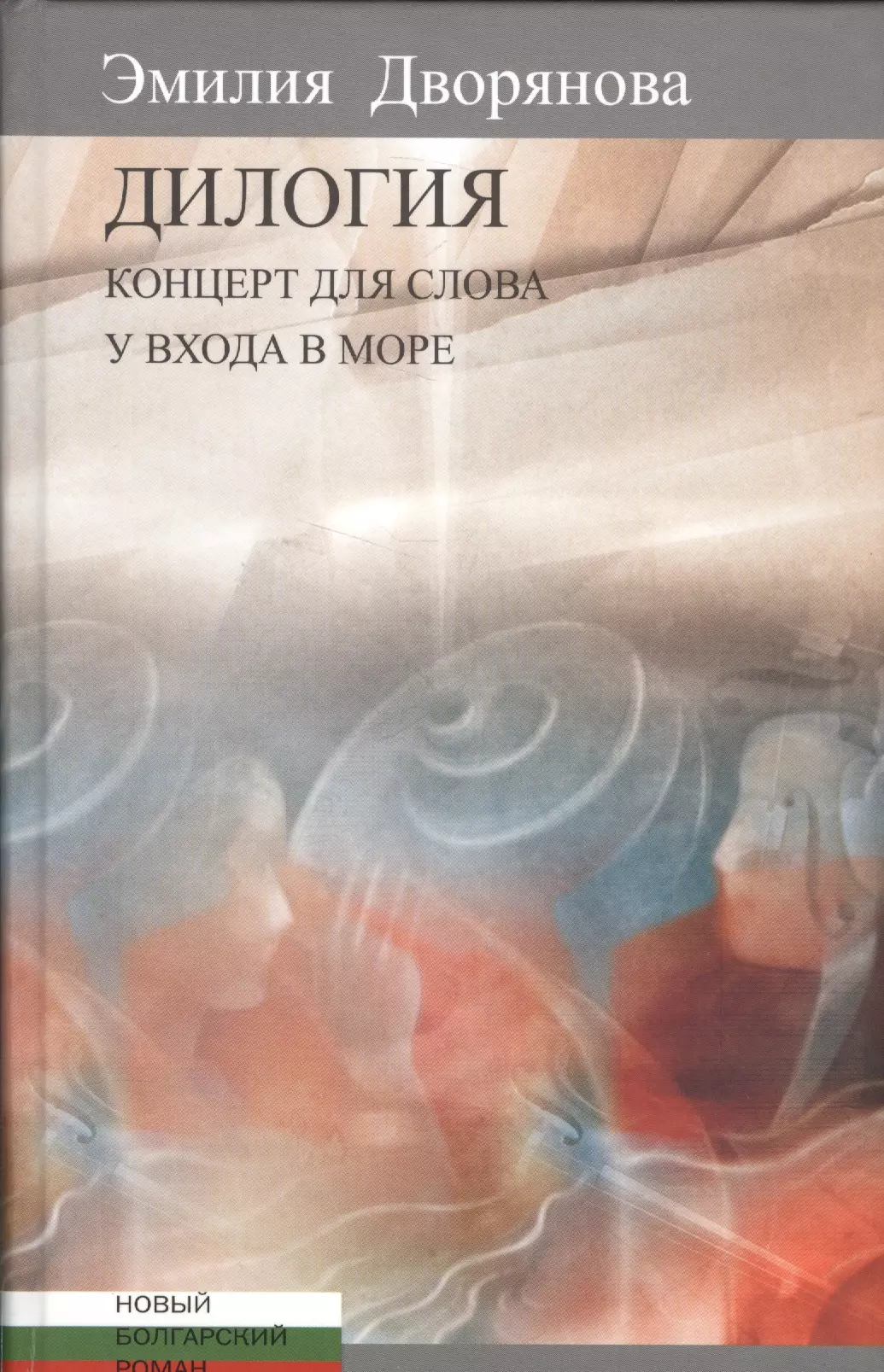 Дилогия.Концерт для слова.У входа в море