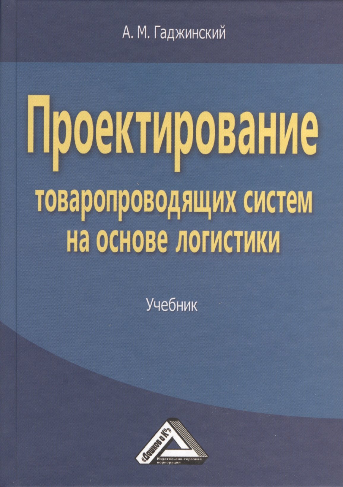 

Проектирование товаропроводящих систем на основе логистики: Учебник