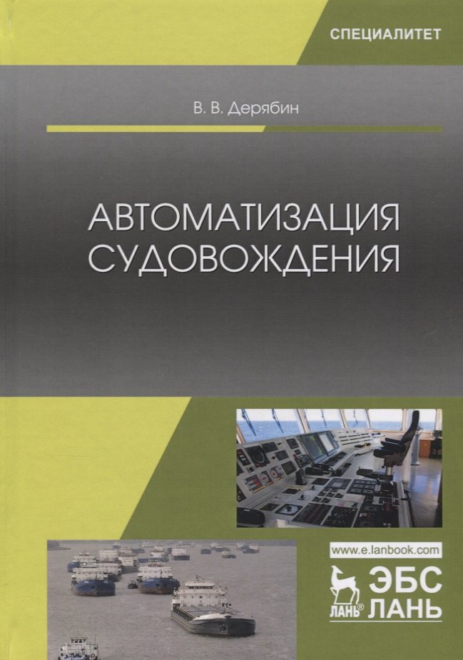 

Автоматизация судовождения Учебное пособие (УдВСпецЛ) Дерябин