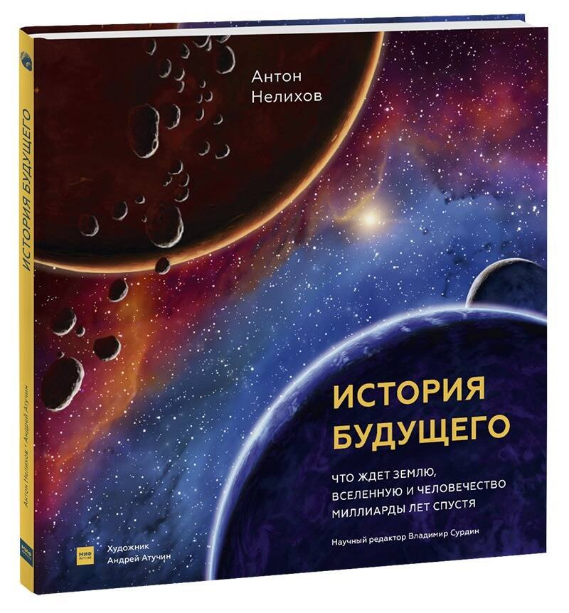 

История будущего. Что ждёт Землю, Вселенную и человечество миллиарды лет спустя